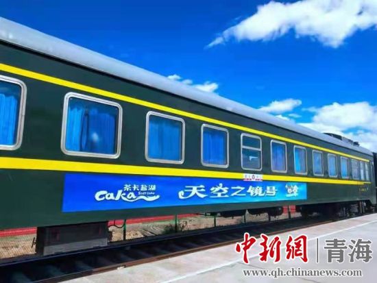 图为已经开通的“天空之镜”专列。 茶卡盐湖景区供图 图为已经开通的“天空之镜”专列。 茶卡盐湖景区供图