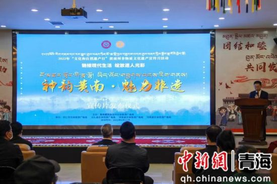 图为《神韵黄南·魅力非遗》宣传片发布会现场。 黄宣供图 图为《神韵黄南·魅力非遗》宣传片发布会现场。 黄宣供图