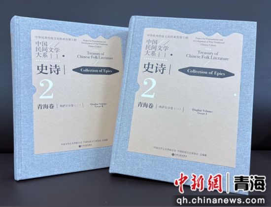 图为青海卷•格萨尔分卷(一、二)。省民间文艺家协会供图 图为青海卷•格萨尔分卷(一、二)。省民间文艺家协会供图