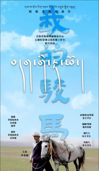 图为影片《我的骏马》海报。东主才让 供图 图为影片《我的骏马》海报。东主才让 供图