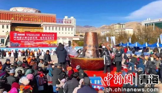 资料图为河南县冬肉美食节现场。黄南州委宣传部供图 资料图为河南县冬肉美食节现场。黄南州委宣传部供图