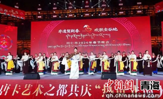 图为同仁市春节晚会现场。黄南州委宣传部供图 图为同仁市春节晚会现场。黄南州委宣传部供图